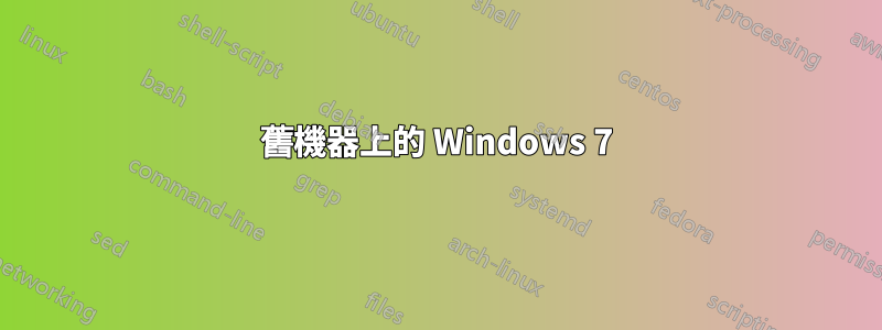 舊機器上的 Windows 7