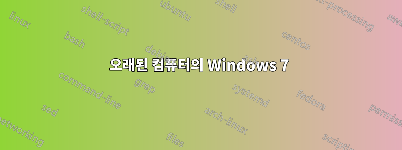 오래된 컴퓨터의 Windows 7