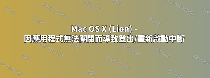 Mac OS X (Lion) - 因應用程式無法關閉而導致登出/重新啟動中斷