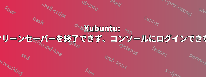 Xubuntu: スクリーンセーバーを終了できず、コンソールにログインできない