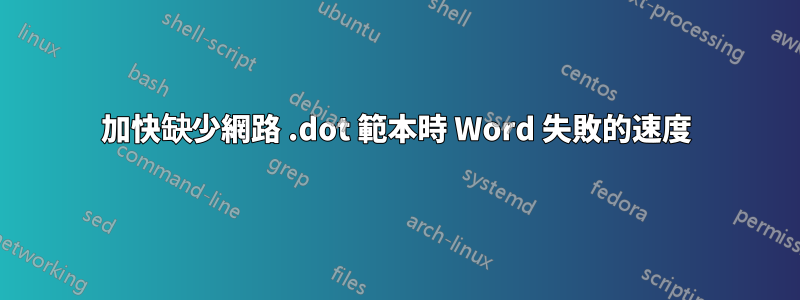 加快缺少網路 .dot 範本時 Word 失敗的速度