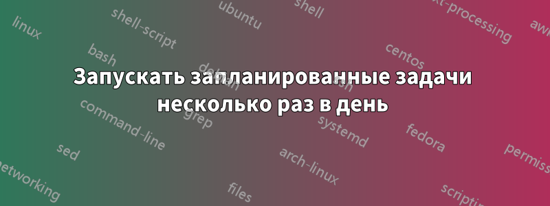 Запускать запланированные задачи несколько раз в день