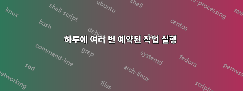 하루에 여러 번 예약된 작업 실행