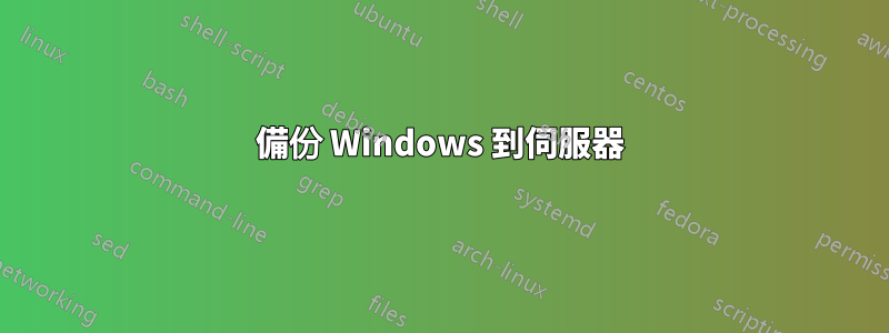 備份 Windows 到伺服器