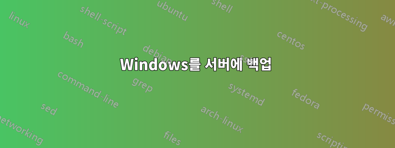 Windows를 서버에 백업