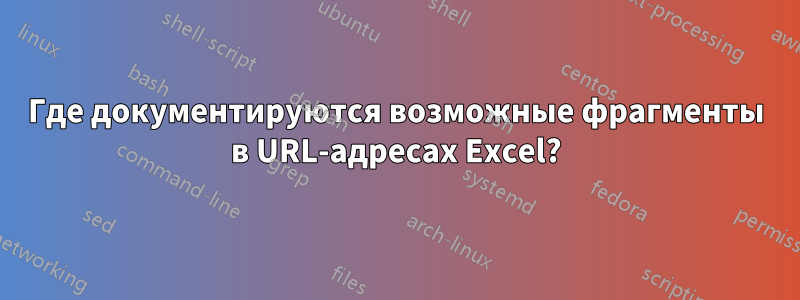 Где документируются возможные фрагменты в URL-адресах Excel?