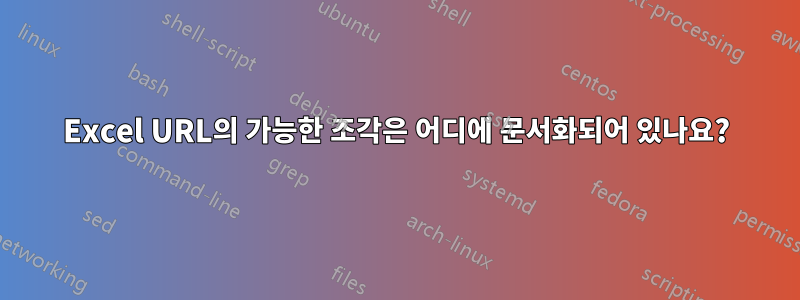 Excel URL의 가능한 조각은 어디에 문서화되어 있나요?