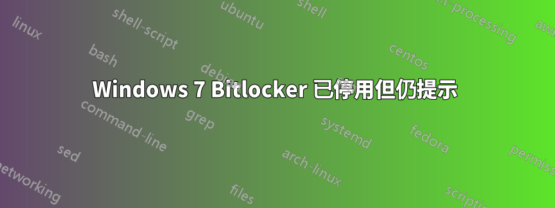 Windows 7 Bitlocker 已停用但仍提示