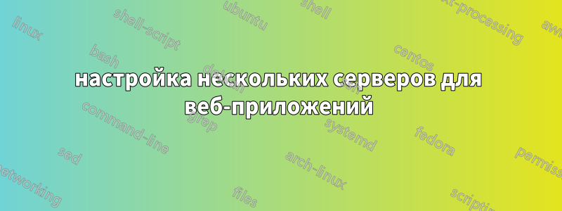 настройка нескольких серверов для веб-приложений