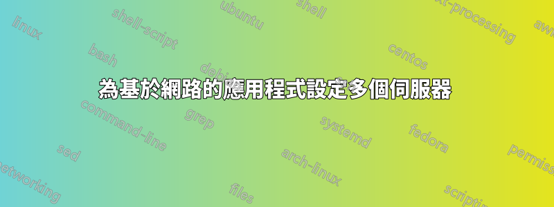 為基於網路的應用程式設定多個伺服器