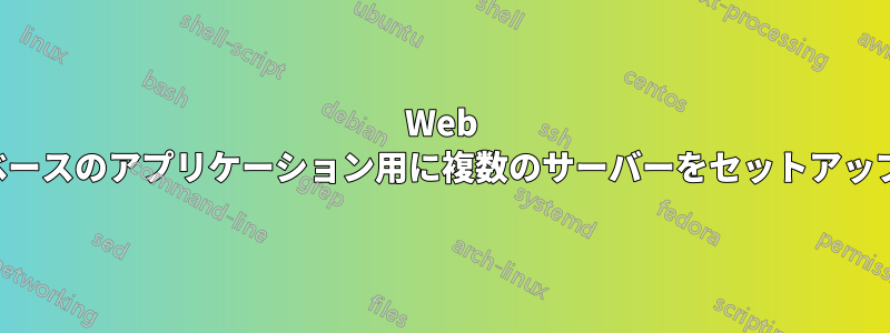 Web ベースのアプリケーション用に複数のサーバーをセットアップ