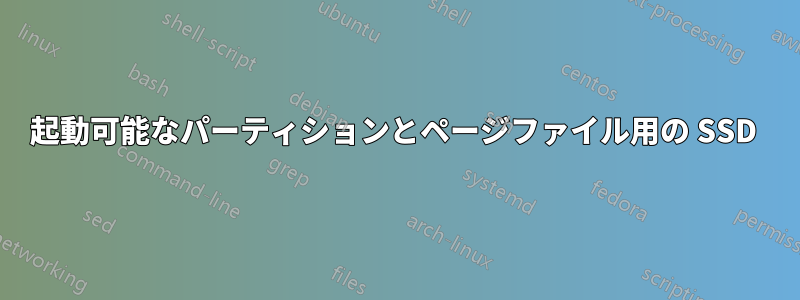 起動可能なパーティションとページファイル用の SSD 