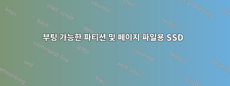 부팅 가능한 파티션 및 페이지 파일용 SSD 