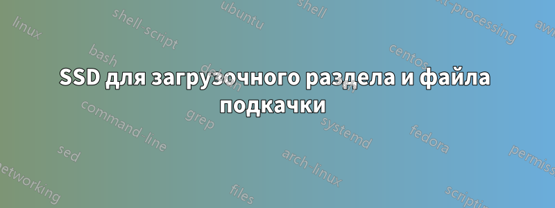 SSD для загрузочного раздела и файла подкачки 