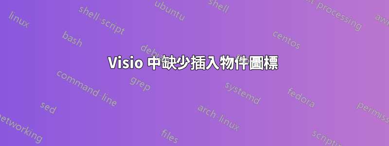 Visio 中缺少插入物件圖標