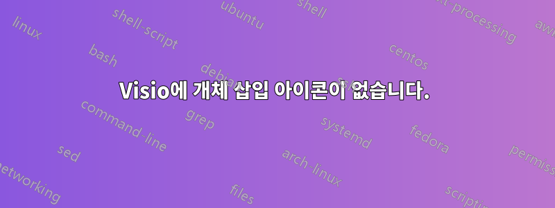 Visio에 개체 삽입 아이콘이 없습니다.