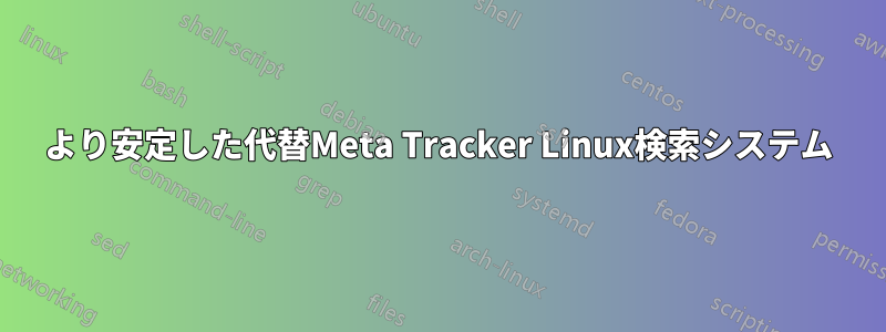 より安定した代替Meta Tracker Linux検索システム