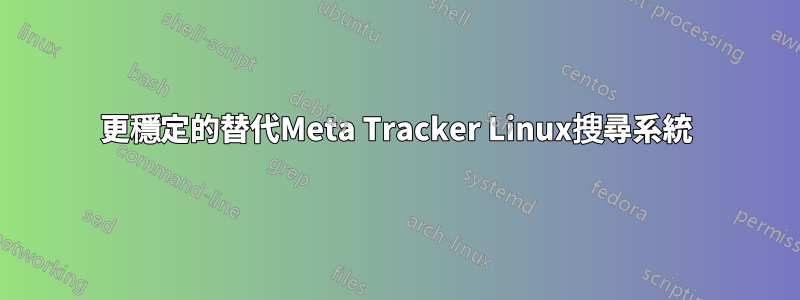 更穩定的替代Meta Tracker Linux搜尋系統