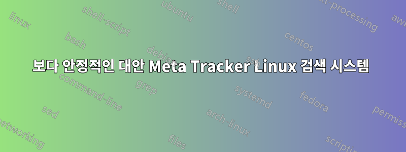 보다 안정적인 대안 Meta Tracker Linux 검색 시스템