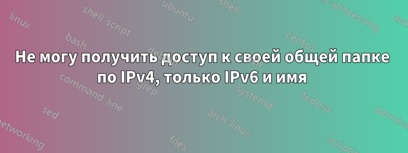 Не могу получить доступ к своей общей папке по IPv4, только IPv6 и имя