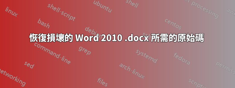 恢復損壞的 Word 2010 .docx 所需的原始碼