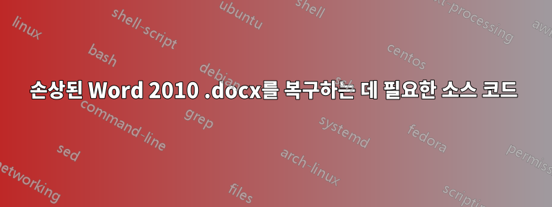 손상된 Word 2010 .docx를 복구하는 데 필요한 소스 코드