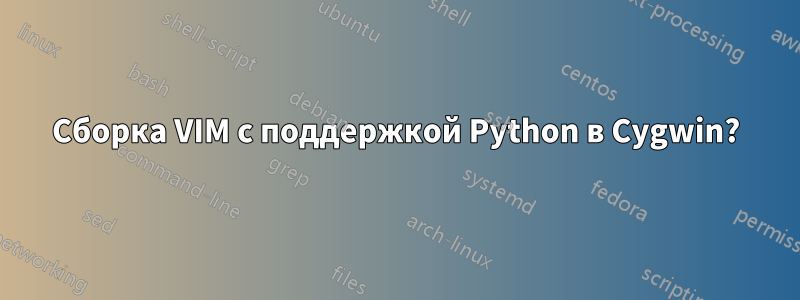 Сборка VIM с поддержкой Python в Cygwin?