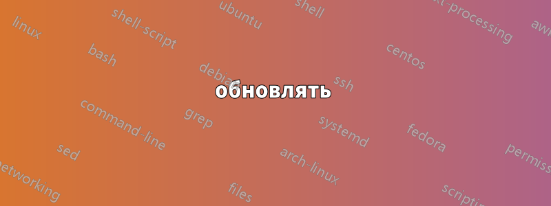 обновлять