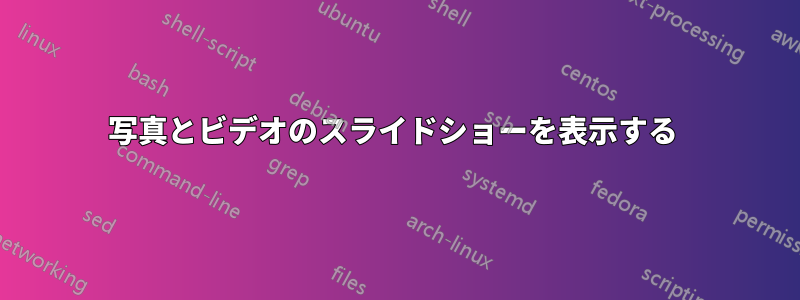 写真とビデオのスライドショーを表示する 