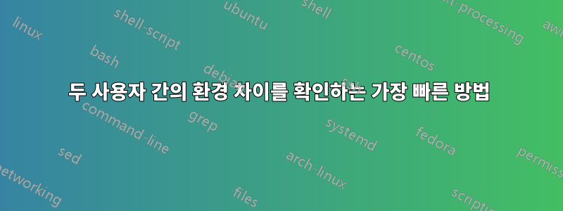 두 사용자 간의 환경 차이를 확인하는 가장 빠른 방법