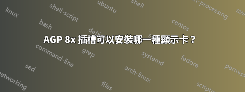 AGP 8x 插槽可以安裝哪一種顯示卡？ 