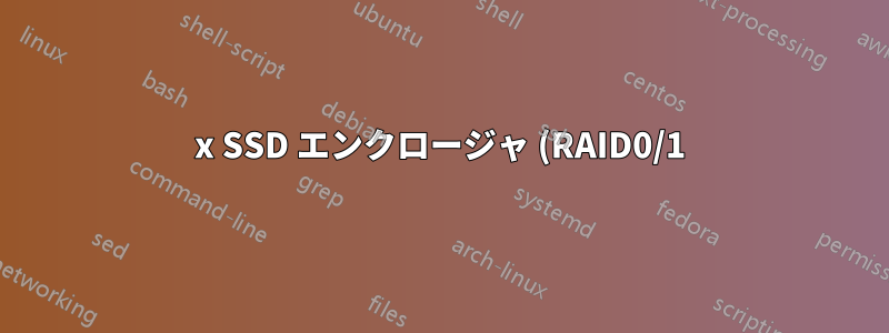 2x SSD エンクロージャ (RAID0/1) を備えた USB3?