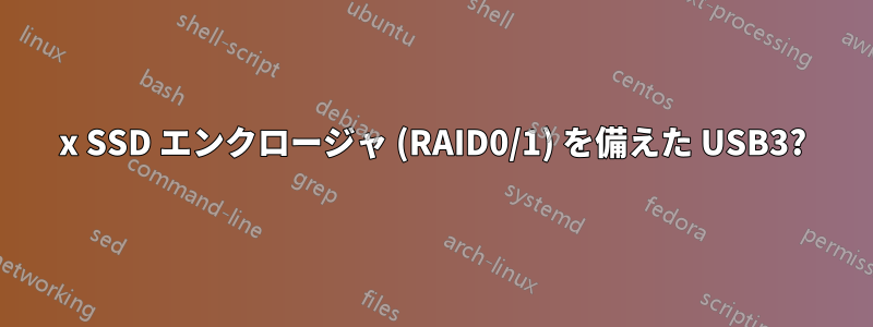 2x SSD エンクロージャ (RAID0/1) を備えた USB3?