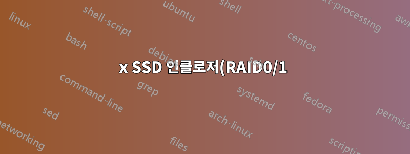 2x SSD 인클로저(RAID0/1)가 있는 USB3?