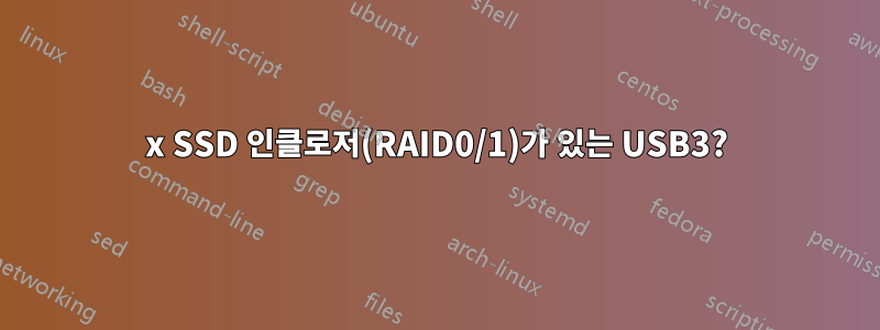 2x SSD 인클로저(RAID0/1)가 있는 USB3?