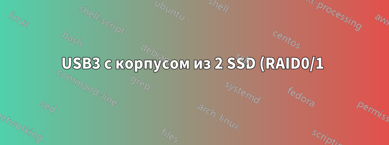 USB3 с корпусом из 2 SSD (RAID0/1)?
