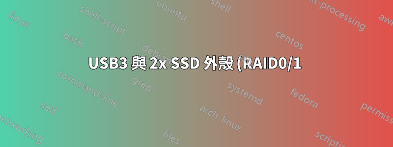 USB3 與 2x SSD 外殼 (RAID0/1)?