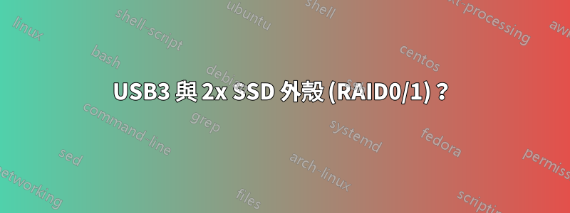 USB3 與 2x SSD 外殼 (RAID0/1)？