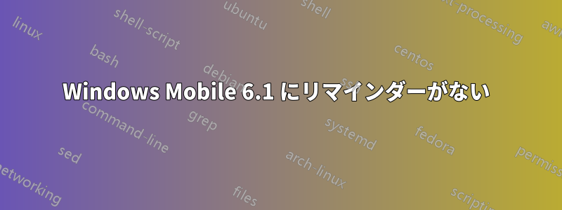 Windows Mobile 6.1 にリマインダーがない 