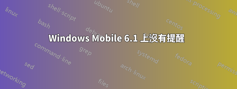 Windows Mobile 6.1 上沒有提醒 