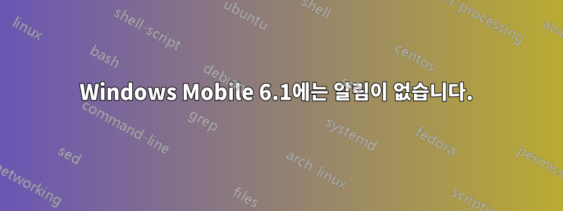 Windows Mobile 6.1에는 알림이 없습니다. 