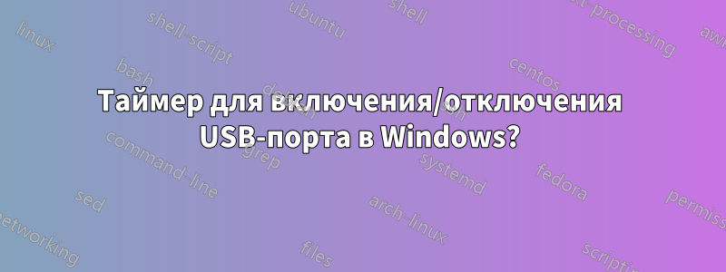 Таймер для включения/отключения USB-порта в Windows?