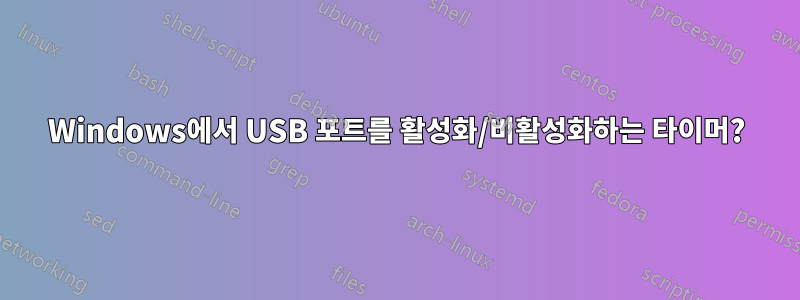 Windows에서 USB 포트를 활성화/비활성화하는 타이머?