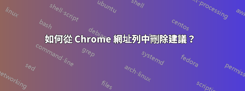 如何從 Chrome 網址列中刪除建議？ 