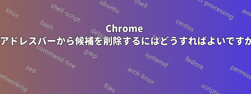 Chrome のアドレスバーから候補を削除するにはどうすればよいですか? 