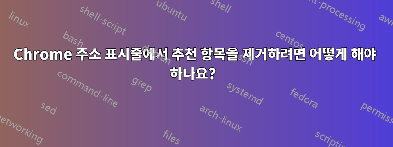 Chrome 주소 표시줄에서 추천 항목을 제거하려면 어떻게 해야 하나요? 