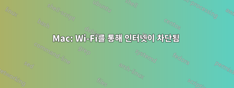 Mac: Wi-Fi를 통해 인터넷이 차단됨