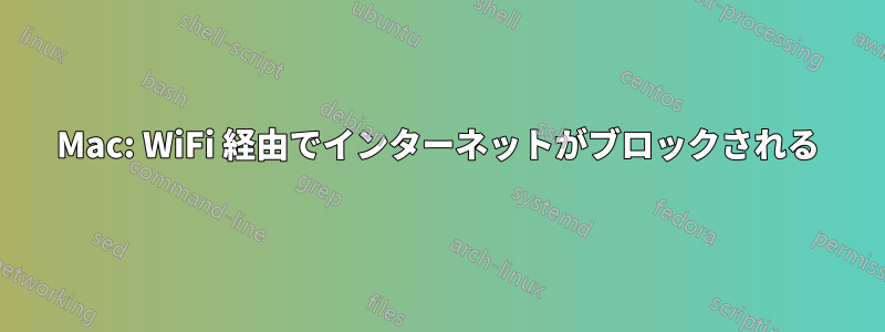 Mac: WiFi 経由でインターネットがブロックされる