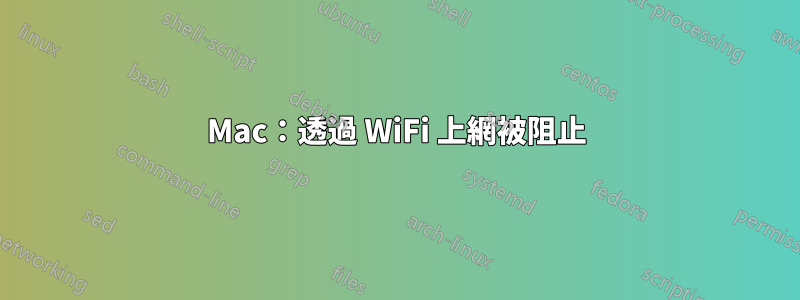 Mac：透過 WiFi 上網被阻止