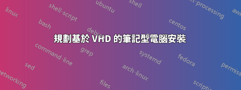 規劃基於 VHD 的筆記型電腦安裝